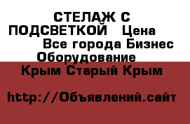 СТЕЛАЖ С ПОДСВЕТКОЙ › Цена ­ 30 000 - Все города Бизнес » Оборудование   . Крым,Старый Крым